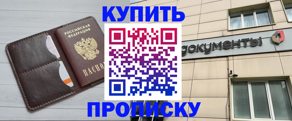 купить прописку в Касимове